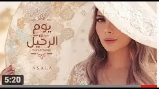 أصالة يوم الرحيل 