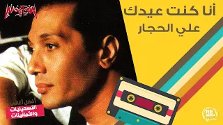 علي الحجار أنا كنت عيدك 