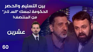 بين التسليم والحصر .. الحكومة تمسك "السـ لاح" من المنتصف! - عشرين م٥ - الحلقة ٦٠