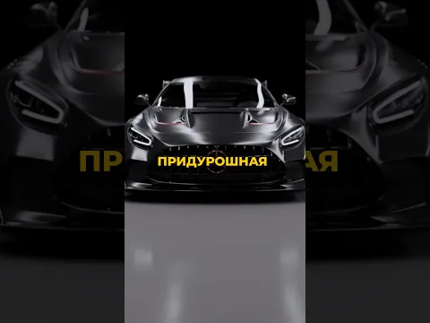 Давидыч - Самый Безумный Mercedes AMG GT Black Series😈 #shorts