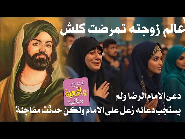 ⁣قصة العالم الذي تمرضت زوجته ودعى الامام الرضا يشفيها ولكن لم يستجيب دعائه ثم زعل على الامام ثم حدثت؟