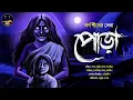 Download Lagu #WIB | পোড়া | কর্ণ শীল | গ্রাম বাংলার ভূতের গল্প | Tantrik er golpo | Bengali Audio Story