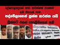 Download Lagu දේශපාලඥයන්ගේ සහ ආරක්ෂක අංශයේ නම් කීපයක් ගැන පද්මෙලාගෙන් ප්‍රශ්න කරන්න යයි\\බුස්සට රහස් පොලීසිය පනී..