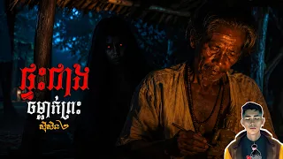រឿង ផ្ទះជាងចម្លាក់ព្រះ ភាគ80Season2 [Ghost.story] |Mm votThy
