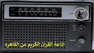 اذاعه القران الكريم من القاهرة الفترة الصباحية بعد الفجر 