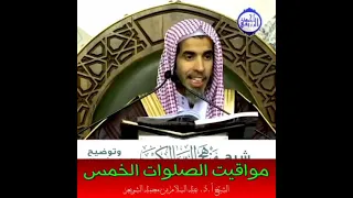 مواقيت الصلاة الخمس  الشيخ عبدالسلام الشويعر حفظه الله دندنها