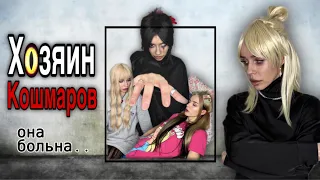 Хозяин Кошмаров | Часть 3