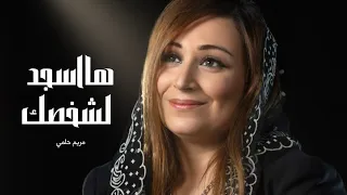 هاسجد لشخصك   مريم حلمي دندنها