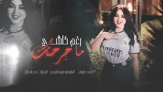 رغم كلشي ما جرحتك اني مو طبعي اخون روقان واستكنان 2024 احمد سليمان  رغم كلشي ما جرحتك اني مو طبعي اخون روقان واستكنان 2024 احمد سليمان