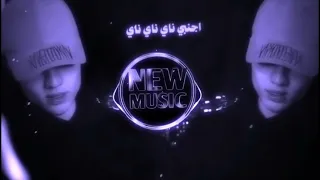 ناي ناي ناي ريمكس اجنبي اغاني ريمكس روسي ترند التيك توك ريمكس عراقي حصريا دي جي ايمن 