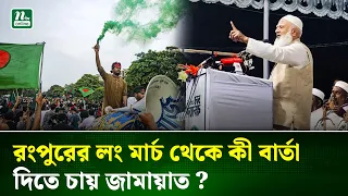 সহস্রাধিক গাড়ি নিয়ে রাত পোহালেই রংপুর অভিমুখে ১১ দলীয় ঐক্য জোটের লং মার্চ  | Long March | NTV News