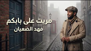 مريت على بابكم    علي بحر        توزيع فهد الضعيان دندنها