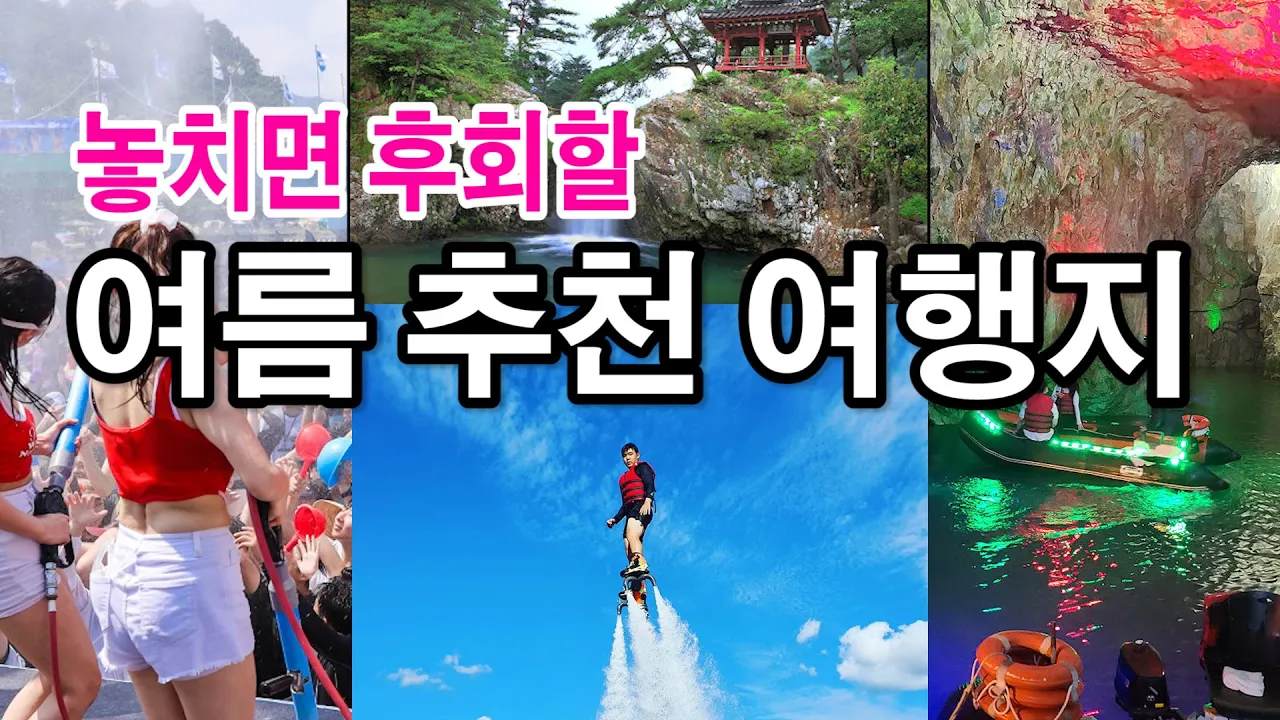 여름 가볼만한곳, 장흥 물축제,  상주 장각폭포, 울산 자수정동굴나라, 안동 아쿠아수상레저, 장흥 편백나무숲 우드랜드 サムネイル