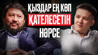 Қыздардың өмірін құртатын қате таңдаулар | Мұхамеджан Тазабек