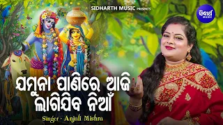 jamuna panire aaji lagijiba nian krushna bhajan anjali mishra sidharth