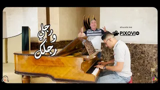 Okba Harkat Cheb Zoubir Rejli W Rejlek رجلي و رجلك Clip 2023 عقبة حركات و الشاب زوبير  Okba Harkat Cheb Zoubir Rejli W Rejlek رجلي و رجلك Clip 2023 عقبة حركات و الشاب زوبير