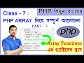 Class 7 PHP Array PART - 3 Array Functions Most useful Array Functions in php Technospread