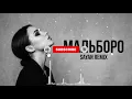 SAYAN — Мальборо | Deep House Remix 2026