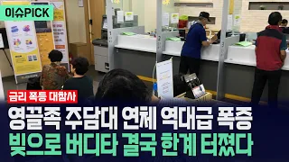 [이슈PICK] 영끌족 주담대 연체 '역대급 폭증'... 빚으로 버티다 결국 한계 터졌다 / 뉴스낵