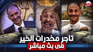 10 ملاين في بث مباشر على الفيس بوك سقوط أكبر تاجر المـ ـخـ ــدرات في قنا 