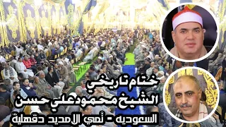 ختام تاريخي للشيخ محمود علي حسن عزاء الحاج محمد السويدي السعودية تمي الأمديد دقهلية 26 12 2023 