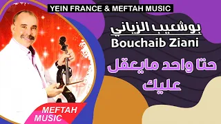 Bouchaib Ziani 7ta Wa7d May39al 3lik 2021 بوشعيب الزياني حتا واحد مايعقل عليك 