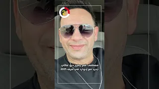 مصطفى قمر يطرح ديو غنائي جديد مع إدوارد في صيف 2025  مصطفى قمر يطرح ديو غنائي جديد مع إدوارد في صيف 2025