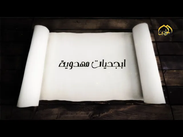 ⁣#برنامج_أبجديات_مهدوية  (الحلقة السابعة عشر)الحديث عن سجن السيدة نرجس (عليها السلام)
