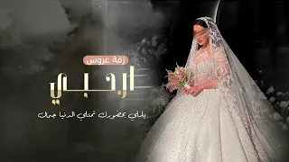 زفات2024 زفه ارحبي يللي بحضورك تمتلي الدنيا جمال راشد الماجد2024  زفات2024 زفه ارحبي يللي بحضورك تمتلي الدنيا جمال راشد الماجد2024