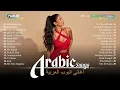 Download Lagu Top 30 Arabic Songs By Hamaki, Sherine, Ramy Gamal, Ramy Sabry, Ahmed Batshan 💕 أغاني بوب عربية