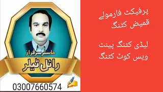 فارمولے قمیض کٹنگ  فارمولے قمیض کٹنگ