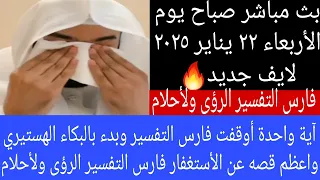 آية واحدة أوقفت فارس التفسير وبدء بالبكاء الهستيري واعظم قصه عن الأستغفار فارس التفسير الرؤى ولأحلام 