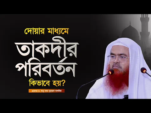 দোয়ার মাধ্যমে তাকদীর পরিবর্তন কিভাবে হয়?