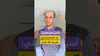 شهادة صادمة لأسير فلسطيني    تم اغتصابنا عن طريق الكلاب  دندنها