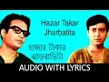 Download Lagu Hazar Takar Jharbatita with Lyrics | Manna Dey and Hemanta Mukherjee