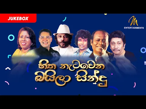 Download MP3 Golden Baila Hitz | Audio Jukebox | Sri Lankan Baila Style Songs Collection | බයිලා ගී එකතුව