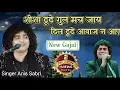 Download Lagu शीशा टूटे गुल मच जाए दिल टूटे आवाज न आए | Singer Anis Sabri | Super Hit Gajal | विजयराघवगढ़ महोत्सव