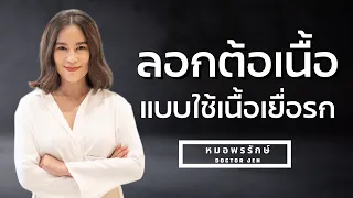 ทำไมคนในประเทศไทยถึงมีโอกาสเป็นต้อเนื้อสูงกว่าประเทศอื่น