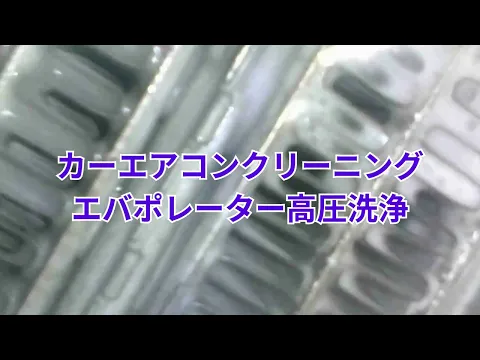 【悪臭の根源を断つ】エバポレーター高圧洗浄＋ファン脱着！簡易施工で失敗した方へ