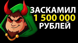 КАК Я ЗАСКАМИЛ ПОДПИСЧИКА НА 1 500 000 РУБЛЕЙ