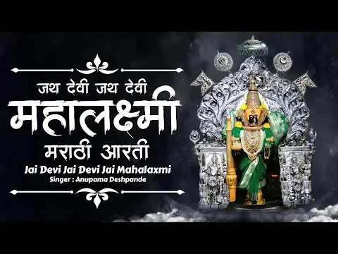 Download MP3 Jai Devi Jai Devi Jai Mahalaxmi | Mahalaxmi Kolhapur | #MahalaxmiAarti | Laxmi Pooja Marathi Song