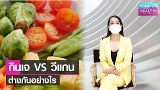 ทำไมการกินอาหารที่ไม่มีเนื้อสัตว์จึงดีต่อสุขภาพ