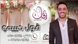 قول حبيبي انك رامي جمال بيهم كلهم بدون موسيقى موثرات  قول حبيبي انك رامي جمال بيهم كلهم بدون موسيقى موثرات
