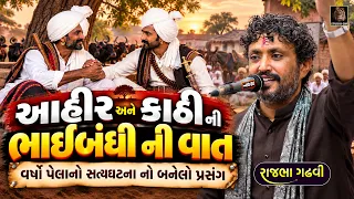 આહીર અને કાઠી ની ભાઈબંધી - સત્યઘટના નો પ્રસંગ | Rajbha Gadhvi | Kathi Ane Ahir Ni Bhaibandhi Ni Vat