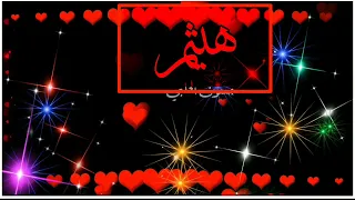 اجمل اغنية بأسم هيثم لايك وشتراڪ بالقناة حسون الحلبي 