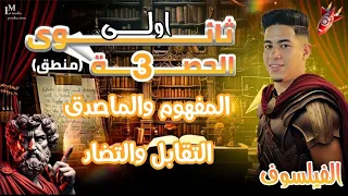 المفهوم والماصدق والتقابل والتضاد شرح وحل منطق اولى ثانوي 2026 الفلسفة والمنطق اولى ثانوي 