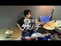 稲葉浩志-タッチ/drum cover
