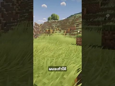 ทำให้ Minecraft ดูมีชีวิตชีวามากขึ้นอีก