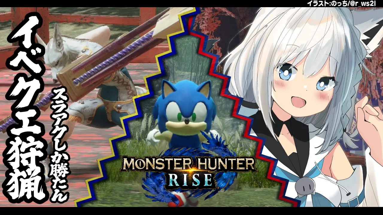 【MONSTER HUNTER RISE】イベクエで暴れ散らかすスラアクハンター！【ホロライブ/白上フブキ】