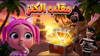 قناة حبيبي بيبي | سر كنز القراصنة المسروق 😱🏴‍☠️ سوسو توقع الحرامي في الفخ - اجمل أغاني كرتون للأطفال
